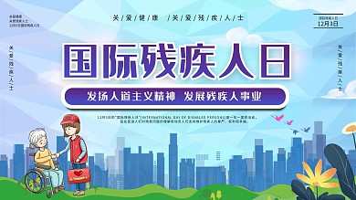 国际残疾人日展板