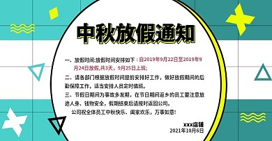 小清新中秋节放假公告促销海报
