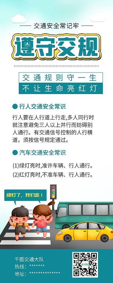 时尚简约行人交通安全文明出行展架