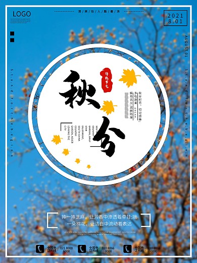 创意简约中国风二十四节气秋分海报