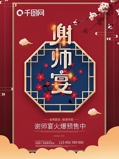 简约风喜庆红高考谢师宴活动促销海报