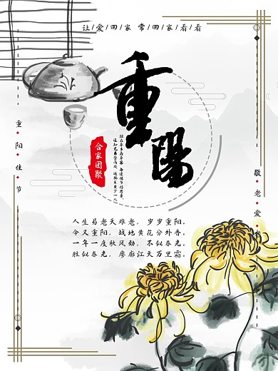 中国风水墨山水重阳节山水清新竹子鹤节日海报