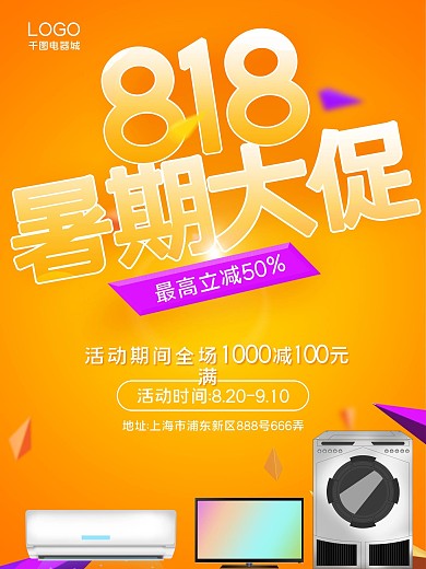 818暑期大促海报电器促销