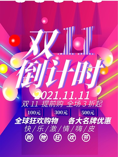 广告设计双11促销海报
