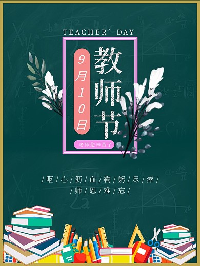感恩老师祝福语教师节海报