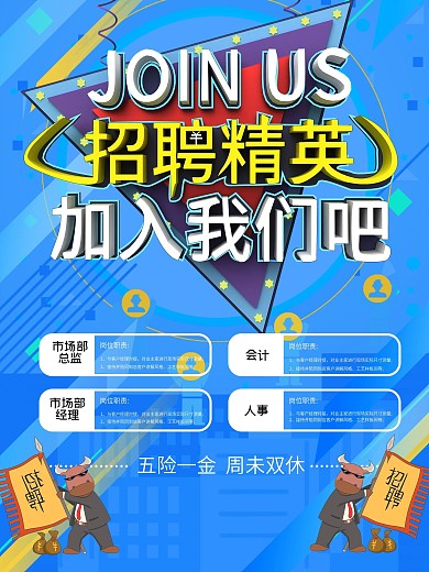蓝色招聘精英加入我们吧招聘海报