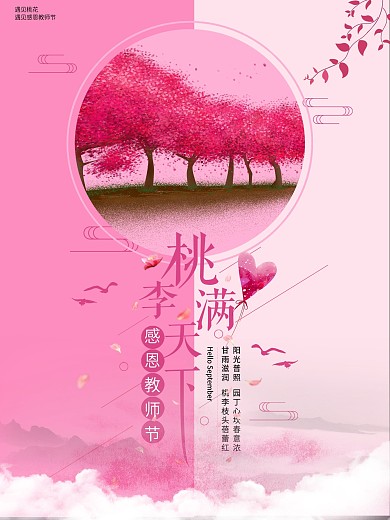 原创简约教师节桃李满天下海报