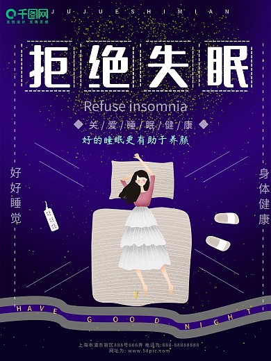 拒绝失眠关爱睡眠健康海报