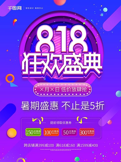 818购物盛典海报