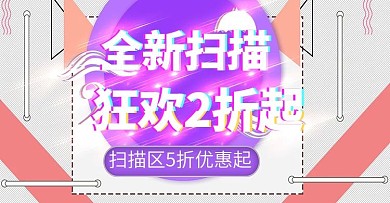 扫描上新时尚banner模板