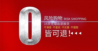 0风险购物