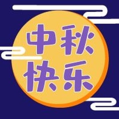 中秋快乐新媒体公众号封面头图公众号用图