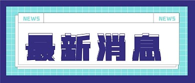 新闻资讯新媒体公众号头图封面图