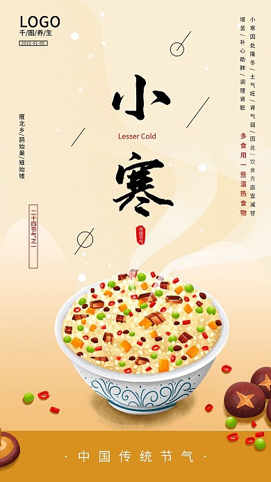 小寒通用借势美食宣传手机海报
