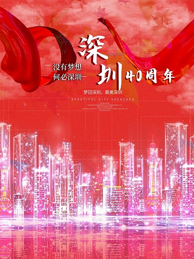 深圳特区40周年公益海报
