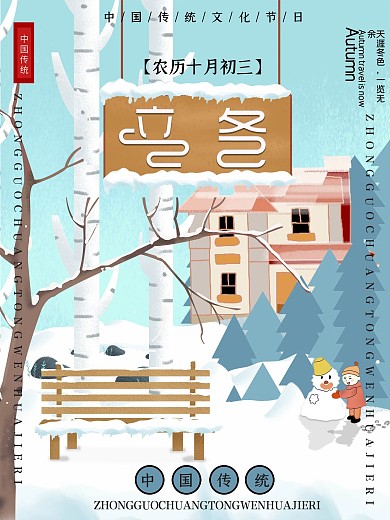 手绘立冬节日插画海报