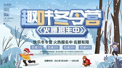 趣味冬令营火热招生中展板