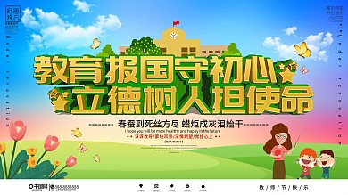 教师节节日祝福展板