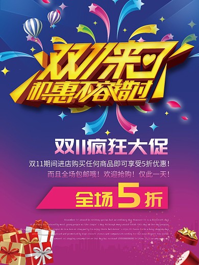 双11来了促销海报设计
