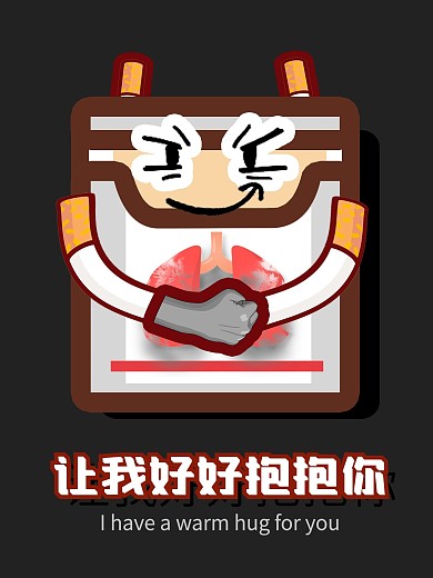禁烟海报让我好好抱抱你