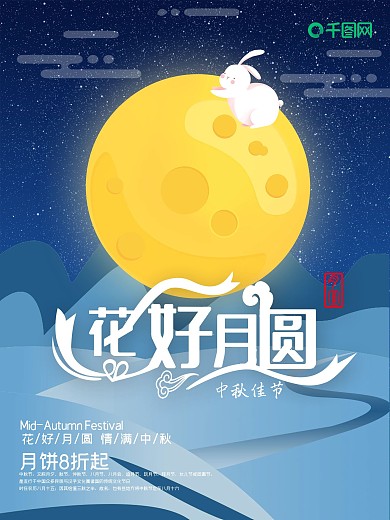 中秋佳节月饼促销海报设计