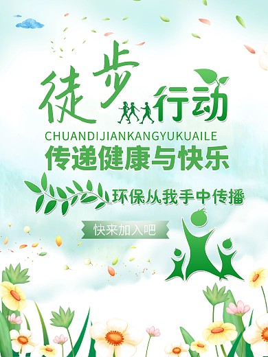 徒步行动