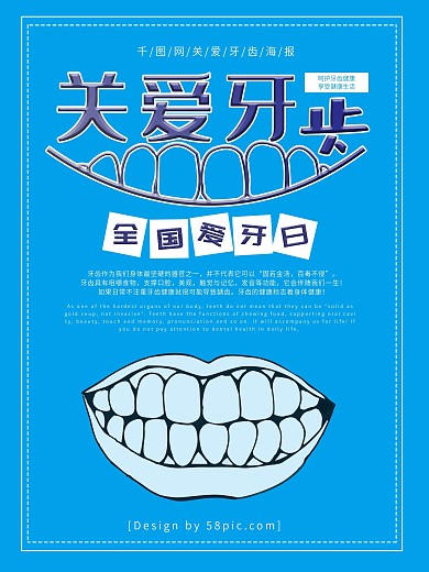 全国爱牙日创意海报