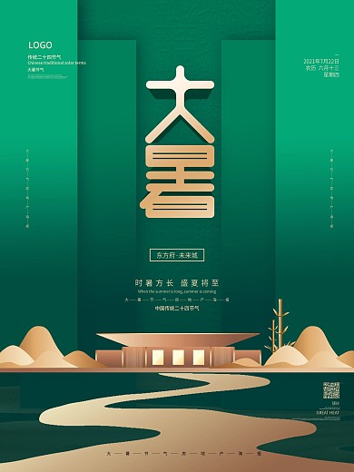 简约地产大暑节气宣传海报