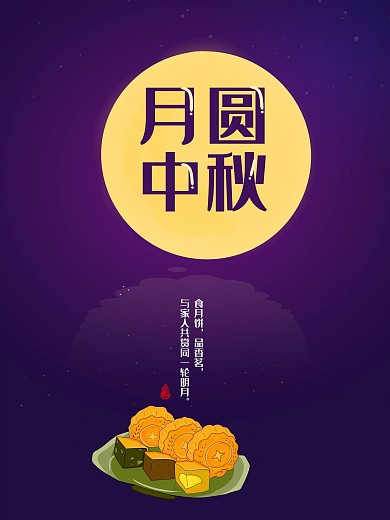 中秋月亮月饼中国风紫色背景海报
