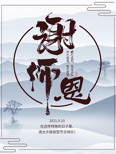 原创中国风简约大气教师节节日祝福海报