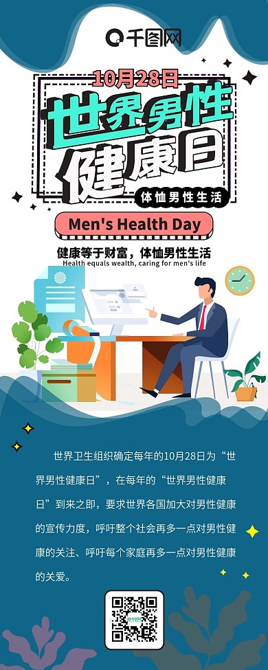 世界男性健康日立体字简约扁平风信息长图