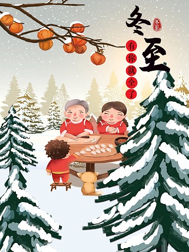 冬至亲情暖心海报
