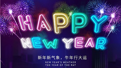 原创霓虹烟花新年快乐主题字展板