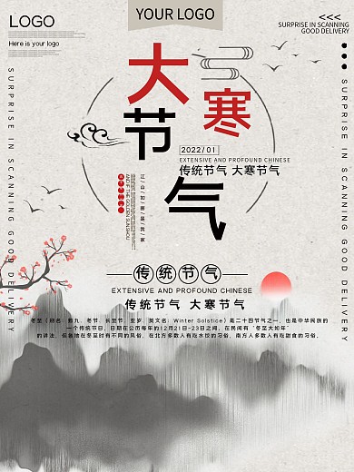 传统节气大寒公益宣传海报