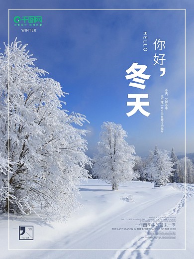 冬天你好冬季雪景海报