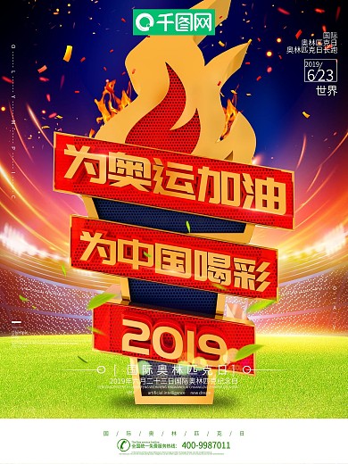 创意C4D火炬为奥运加油体育海报