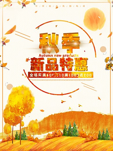 金色黄色插画风秋季促销海报