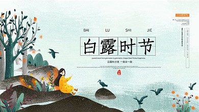 白露时节简约大气展板