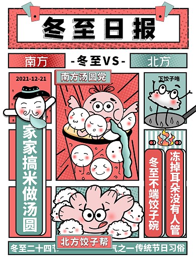 原创卡通漫画风冬至习俗海报