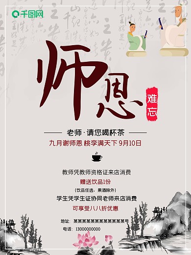 节促销海报教师节宣传海报中国风