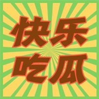 娱乐八卦新媒体自媒体公众号封面图次图