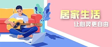 男人青年弹吉他沙发居家生活公众号封面