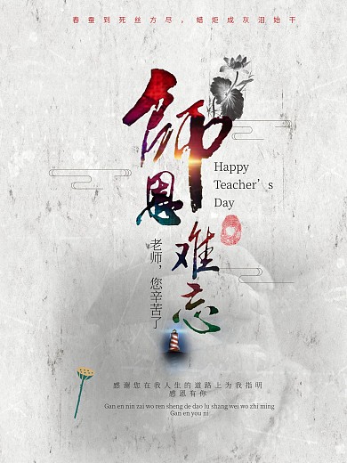 教师节师恩难忘节日海报