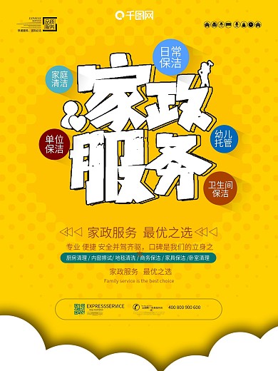 简约家政服务海报