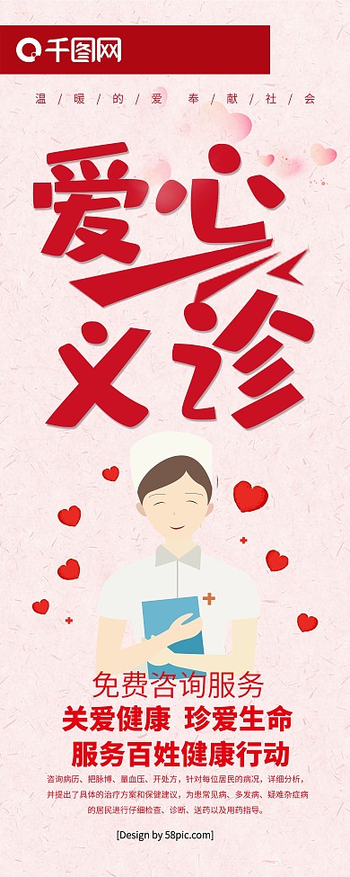 粉色爱心义诊爱心义诊无私奉献展架