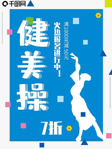 蓝色背景简约大气健康健美操宣传海报