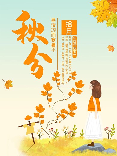 橙色枫叶女孩秋分节气海报