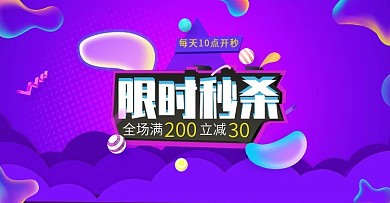 电商促销海报一元秒杀限时特价紫色流体渐变