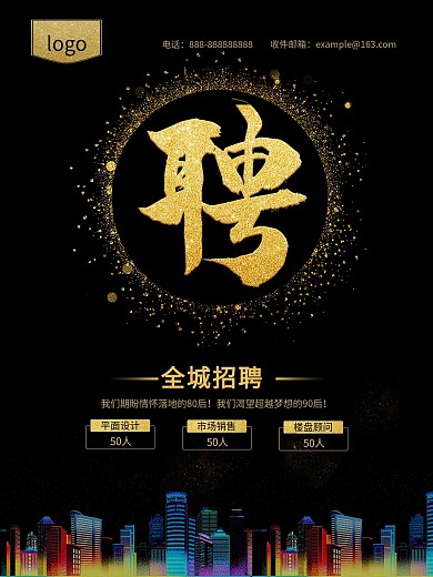 黑金风全城招聘海报