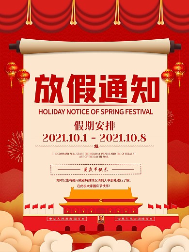 国庆节放假通知红色中国风海报